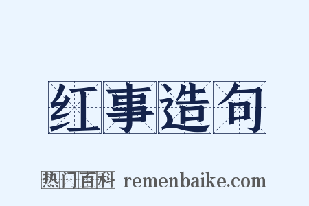 红事造句是什么意思的图片